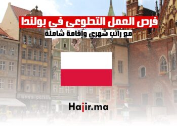 فرص العمل التطوعي في بولندا مع راتب شهري وإقامة شاملة