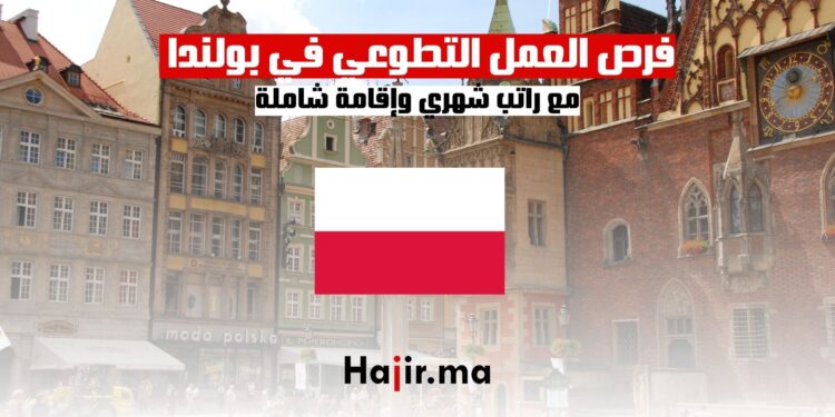 فرص العمل التطوعي في بولندا مع راتب شهري وإقامة شاملة