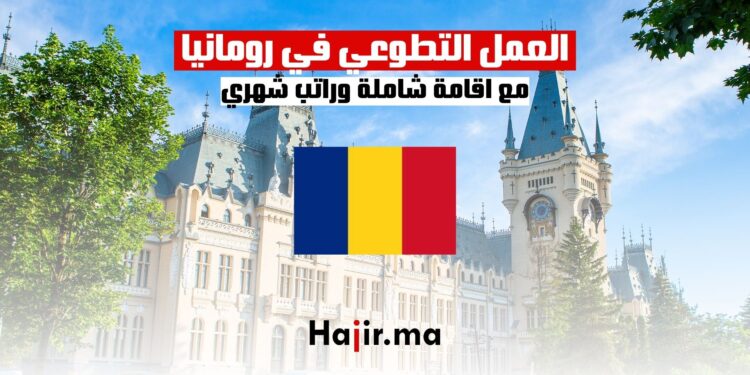 ‫فرص العمل التطوعي في رومانيا مع إقامة شاملة‬