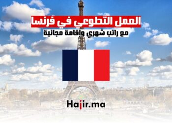 فرص العمل التطوعي في فرنسا مع راتب شهري وإقامة مجانية