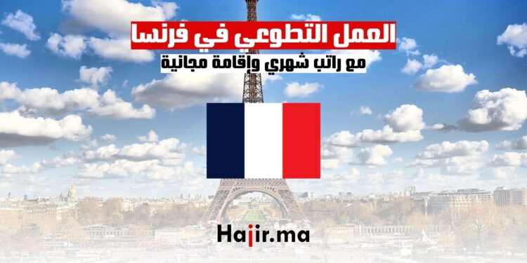 فرص العمل التطوعي في فرنسا مع راتب شهري وإقامة مجانية