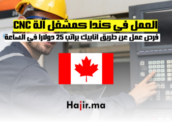 فرص العمل عن طريق anapec كمشغل آلة CNC في كندا براتب 25 دولارًا في الساعة