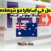 فرص العمل في أستراليا مع شركة FedEx براتب 29 دولارا للساعة.