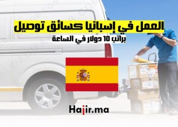 فرص العمل في إسبانيا كسائق توصيل براتب 10 دولار في الساعة