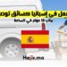 فرص العمل في إسبانيا كسائق توصيل براتب 10 دولار في الساعة