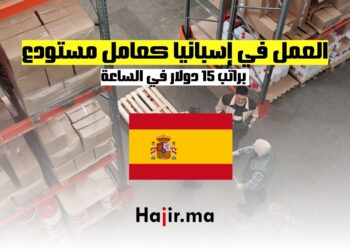 فرص العمل في إسبانيا كعامل مستودع براتب 15 دولارًا في الساعة