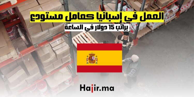 فرص العمل في إسبانيا كعامل مستودع براتب 15 دولارًا في الساعة