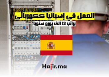 فرص العمل في إسبانيا ككهربائي براتب 13 يورو في الساعة