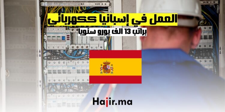 فرص العمل في إسبانيا ككهربائي براتب 13 يورو في الساعة