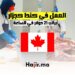 فرص العمل في كندا كجزار براتب 21 دولارًا في الساعة