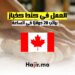 فرص العمل في كندا كخباز براتب 20 دولارًا في الساعة