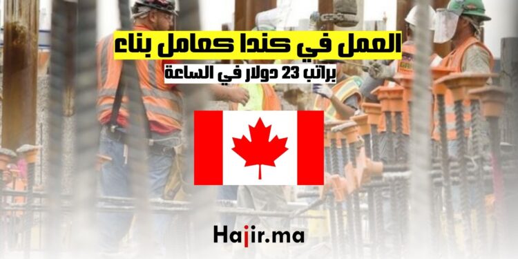 فرص العمل في كندا كعامل بناء براتب 23 دولارا في الساعة