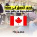 فرص العمل في كندا كعامل مزرعة عبر برنامج Helpx