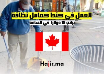فرص العمل في كندا كعامل نظافة براتب 19 دولارا في الساعة