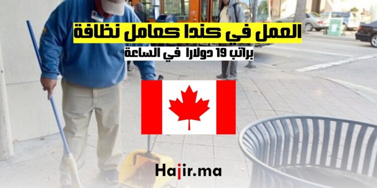 فرص العمل في كندا كعامل نظافة براتب 19 دولارا في الساعة