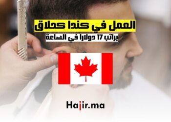 فرص العمل كحلاق في كندا براتب 17 دولارا في الساعة