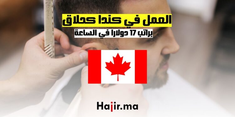 فرص العمل كحلاق في كندا براتب 17 دولارا في الساعة