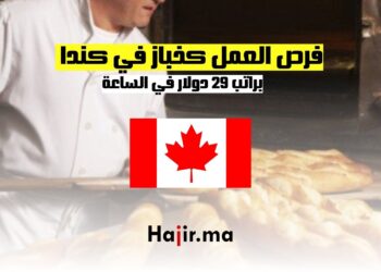 فرص العمل كخباز في كندا براتب 29 دولار في الساعة