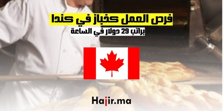 فرص العمل كخباز في كندا براتب 29 دولار في الساعة