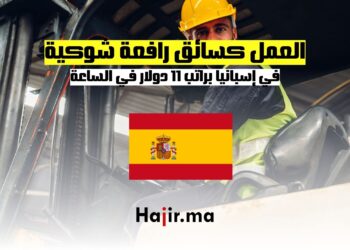 فرص العمل كسائق رافعة شوكية في إسبانيا براتب 11 يورو في الساعة