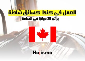 فرص العمل كسائق شاحنة في كندا 29 دولارا في الساعة