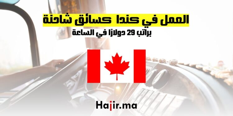 فرص العمل كسائق شاحنة في كندا 29 دولارا في الساعة