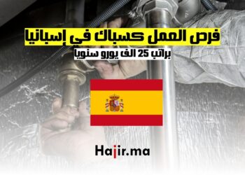 فرص العمل كسباك في إسبانيا براتب 25 الف يورو سنويا