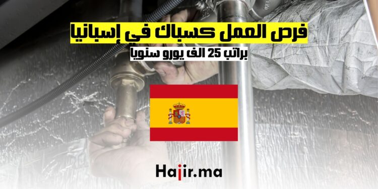 فرص العمل كسباك في إسبانيا براتب 25 الف يورو سنويا