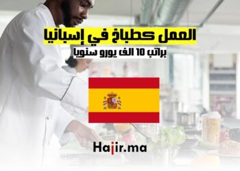 فرص العمل كطباخ في إسبانيا براتب 10 يورو في الساعة