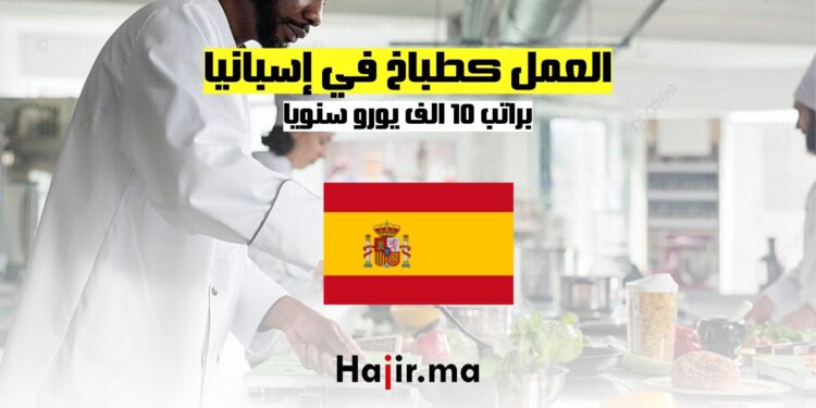فرص العمل كطباخ في إسبانيا براتب 10 يورو في الساعة
