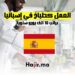 فرص العمل كطباخ في إسبانيا براتب 10 يورو في الساعة