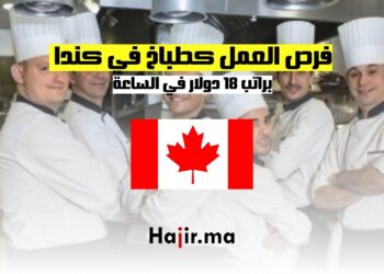 فرص العمل كطباخ في كندا براتب 18 دولار في الساعة