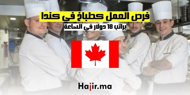 فرص العمل كطباخ في كندا براتب 18 دولار في الساعة