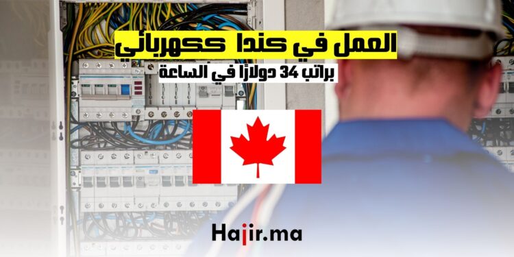 فرص العمل ككهربائي في كندا براتب 34 دولارا في الساعة
