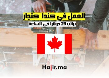 فرص العمل كنجار في كندا براتب 29 دولارا في الساعة