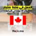 فرص العمل كنجار في كندا براتب 29 دولارا في الساعة