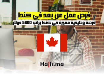 فرص عمل عن بعد في كندا فرصة وظيفية مميزة في كندا براتب 5600 دولار