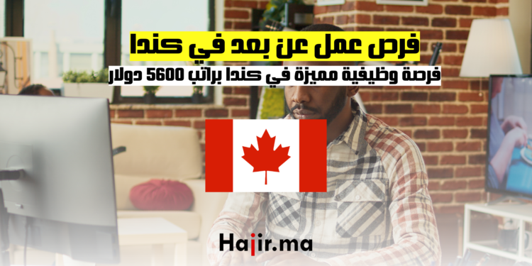 فرص عمل عن بعد في كندا فرصة وظيفية مميزة في كندا براتب 5600 دولار