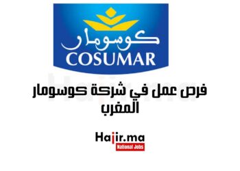 فرص عمل في شركة كوسومار المغرب