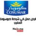 فرص عمل في شركة كوسومار المغرب