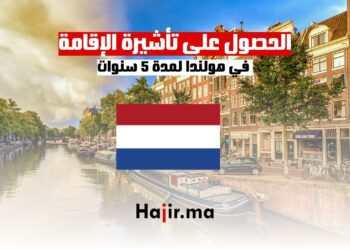 فرصة الحصول على تأشيرة الإقامة في هولندا لمدة 5 سنوات