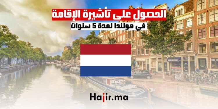 فرصة الحصول على تأشيرة الإقامة في هولندا لمدة 5 سنوات