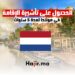 فرصة الحصول على تأشيرة الإقامة في هولندا لمدة 5 سنوات