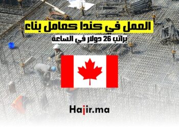فرصة العمل في كندا كعامل بناء براتب 26 دولارا في الساعةفرصة العمل في كندا كعامل بناء براتب 26 دولارا في الساعة