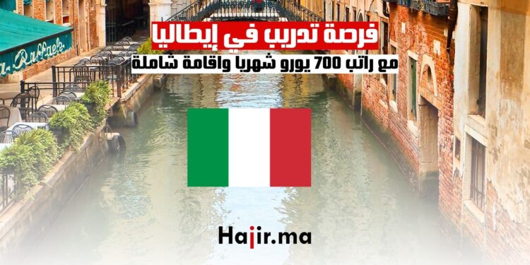 فرصة تدريب في إيطاليا مع راتب 700 يورو شهريا واقامة شاملة