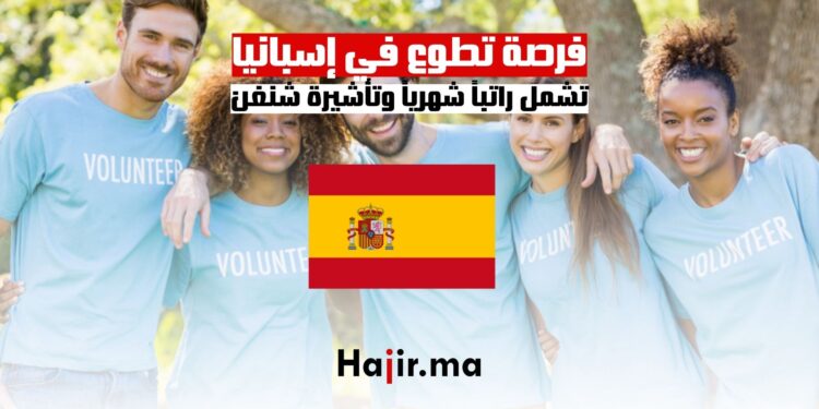 فرصة تطوع في إسبانيا تشمل راتباً شهرياً وتأشيرة شنغن