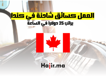 فرصة عمل كسائق شاحنة في كندا براتب 25 دولارا في الساعة