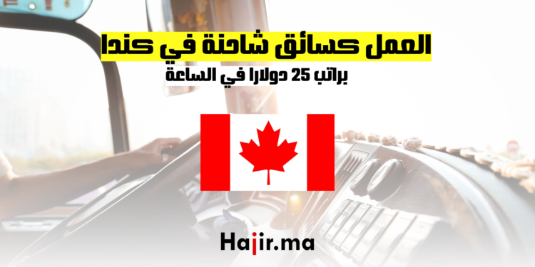 فرصة عمل كسائق شاحنة في كندا براتب 25 دولارا في الساعة