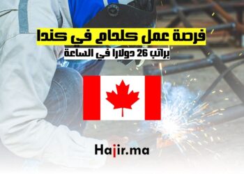 فرصة عمل كلحام في كندا براتب 26 دولارا في الساعة