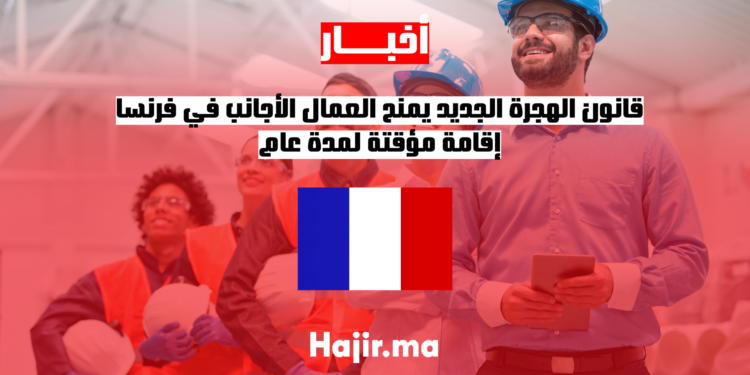 قانون الهجرة الجديد يمنح العمال الأجانب في فرنسا إقامة مؤقتة لمدة عام